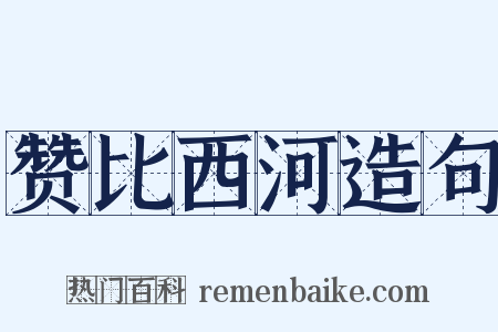 赞比西河造句是什么意思的图片